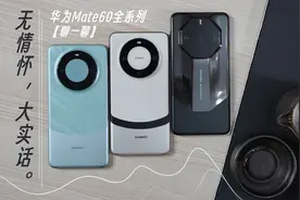 自费，无情怀，大实话~聊一聊我使用了2个月的华为mate60全系列~视频封面