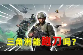 三角洲行动：三角洲能跑刀吗？是完全可以跑刀的，根本不可能会亏