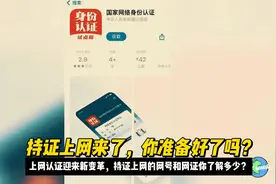 上网要持证你准备好了吗？上网迎来认证新变化，网证你了解多少?视频封面