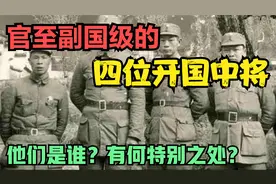 177位开国中将，这四位官至副国级！他们是谁？有何特别之处？