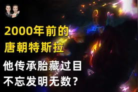 2000多年前的唐朝特斯拉天才现身，他传承胎藏过目不忘发明无数？