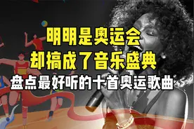 明明是奥运会，却搞成了音乐盛典！盘点最好听的十首奥运歌曲