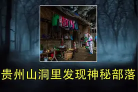 贵州山洞发现神秘部落，近百人与世隔绝，沿用周朝婚俗在洞内通婚视频封面