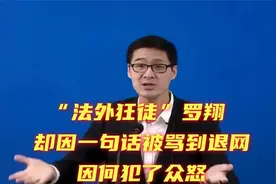 “法外狂徒”罗翔，却因一句话被骂到退网，因何犯了众怒视频封面
