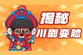川剧里的变脸绝活，是怎么做到的？变脸原理大揭秘视频封面