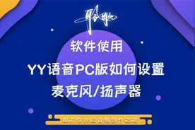 直播软件 | 在YY语音PC版上设置正确的麦克风与扬声器选项
