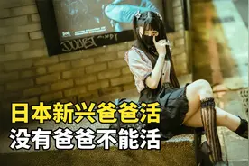 日本新兴职业，“爸爸活”是什么，少女和大叔约会就能月入过万视频封面