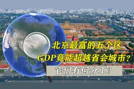 北京最富的五个区，GDP竟能超越省会城市？它们有何分工？视频封面