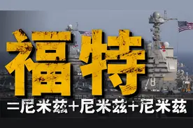 三倍电力，福特级碾压尼米兹，比尼米兹级少用几百人视频封面