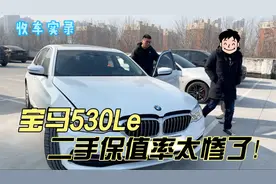 混动版车型宝马530Le，二手保值率太惨了！你觉得值得买吗？