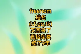 freenom域名(cf,gq,tk)又回来了-直接免费续了9年