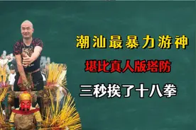 潮汕最暴力游神，堪比真人版塔防，三秒挨了十八拳#盐灶拖神视频封面