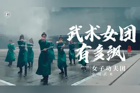 00后女孩组团出山，十八般兵器轮上阵，中国武术飒翻全场！视频封面