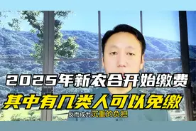 2025年新农合开始缴费，有几类人可以免缴视频封面