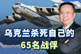 乌克兰导弹击落俄军运输机，却杀死自己65名战俘，内幕是什么？视频封面