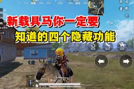 和平精英雪龙：新载具马，你一定要知道的四个隐藏功能