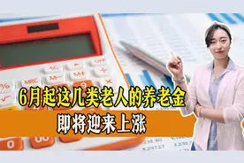 从6月开始，这三类老人的养老金将迎来增长，有你吗？一起来看视频封面