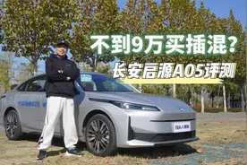不到9万也能买插混车型？长安启源A05价格到位了，产品力如何？