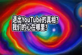 退出YouTube背后的终极真相，心在哪里视频封面