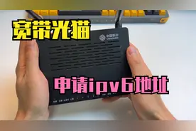 宽带光猫也可以申请公网ipv6地址了，申请方法没你想象的那么复杂视频封面