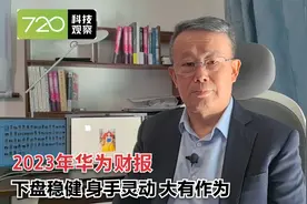 2023年华为财报 下盘稳健、身手灵动、大有作为视频封面
