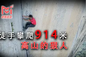 他徒手攀登3000英尺的高山，人称“攀岩之神”的Alex究竟有多猛？视频封面