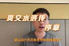 水浒传原文解读，原汁原味，消遣解闷视频封面