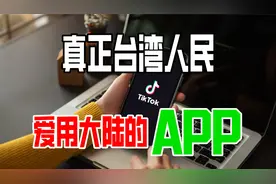 真正台湾人民爱用大陆的APP视频封面