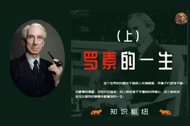 罗素的一生（上）：你是否愿用4小时的时间了解罗素的一生视频封面