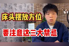 床头对那个方位是大忌？听听《易经》怎么说，看完就明白了视频封面