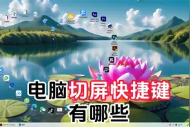 电脑切屏快捷键有哪些，三种方式任你选视频封面