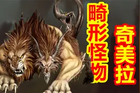 希腊的畸形的怪物 奇美拉