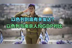 以色列人口959万，与我国南京相当，那人均GDP呢？没想到差距很大视频封面