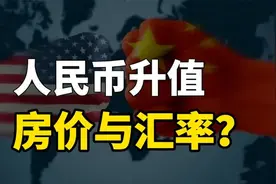 人民币持续升值，汇率与房价之间的关系？