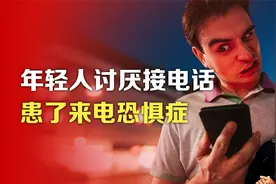 司马南：年轻人讨厌接电话，患了来电恐惧症视频封面
