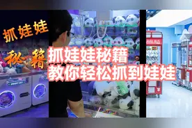 教你轻松抓到娃娃，抓娃娃技巧抓娃娃教学视频