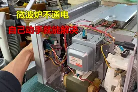 微波炉不通电，大部分都是这2个原因，自己动手就能解决