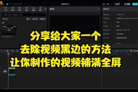 中视频制作16：9满屏视频的方法，教大家如何去除视频上下的黑边