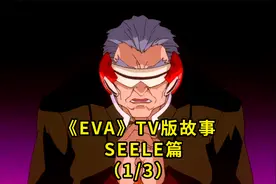 EVA解说 SEELE感到危机 使徒接连出现 碇源堂的谋划