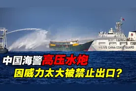 菲律宾举白旗投降？中国海警船上的高压水炮，为何被禁止出口？