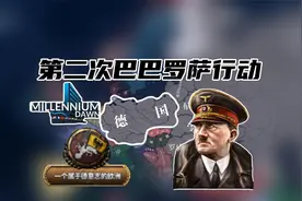 实现德意志千年帝国之梦！【钢铁雄心4/千禧黎明】