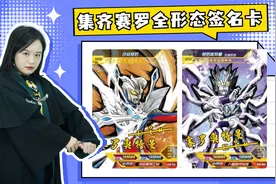 集齐赛罗奥特曼全形态签名卡，合成“终极赛罗”，还差哪个形态？视频封面