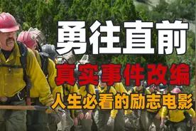 20位救火英雄，1场人与大自然的战争《勇往直前》#勇往直前 #励志视频封面