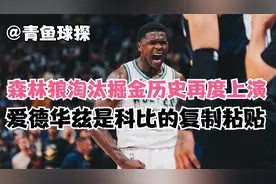 森林狼淘汰掘金！历史惊人地相似，爱德华兹是科比的复制粘贴视频封面