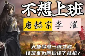 大唐社畜唐懿宗：为了不上班，这位唐朝皇帝可以说是无所不用其极视频封面