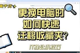 更换电脑时如何快速优雅的迁移浏览器收藏夹(书签)