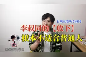 有个观众抑郁了，想听我讲李叔同怎么放下的！估计你听完更抑郁了视频封面