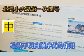 北漂小夫妻第一次摇号，搞不懂顺序码干什么，最后选了一个心仪的