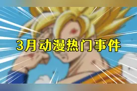 LoveLive声优塌房？两位日本漫画家去世！盘点3月动漫热门事件视频封面