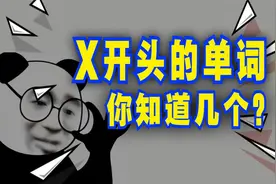 爆笑解说：X开头的英语单词有几个？我看网友的评论笑了！